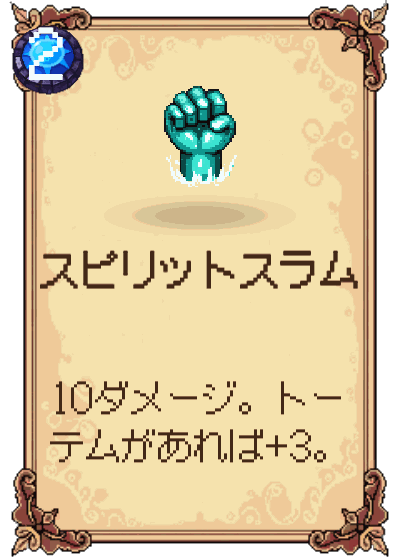 スピリットスラム