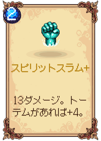 スピリットスラム+