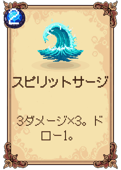 スピリットサージ