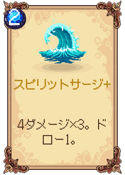 スピリットサージ+