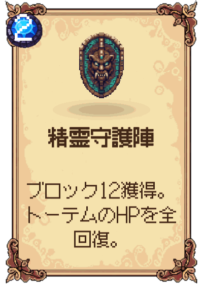 精霊守護陣
