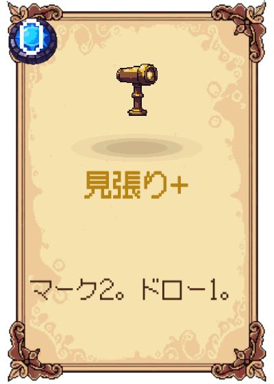 見張り+