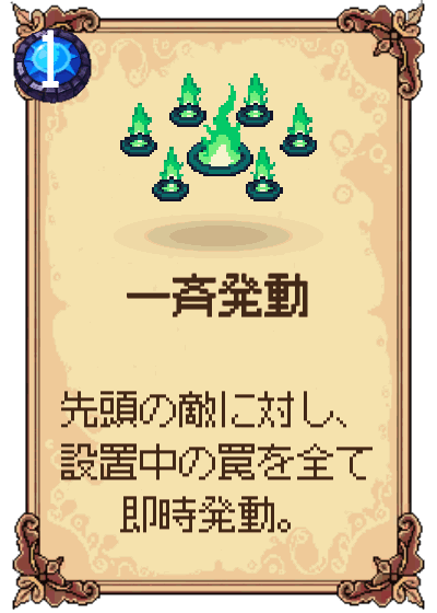 一斉発動