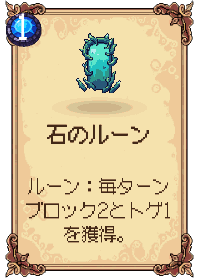 石のルーン