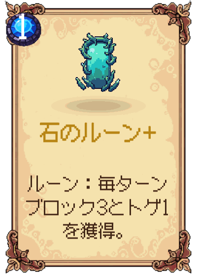 石のルーン+