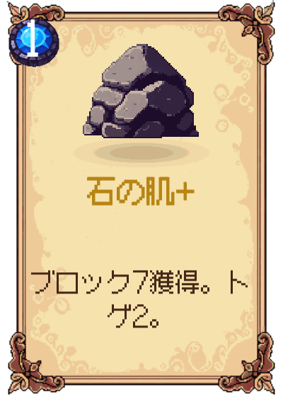 石の肌+