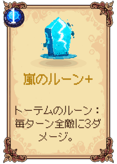 嵐のルーン+