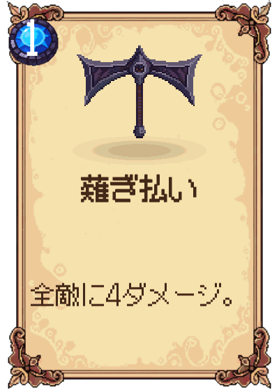 薙ぎ払い