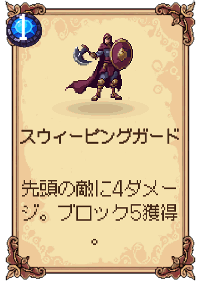 スウィーピングガード