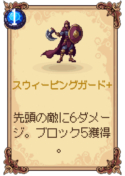 スウィーピングガード+
