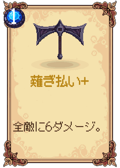 薙ぎ払い+