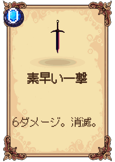 素早い一撃