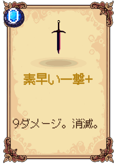 素早い一撃+