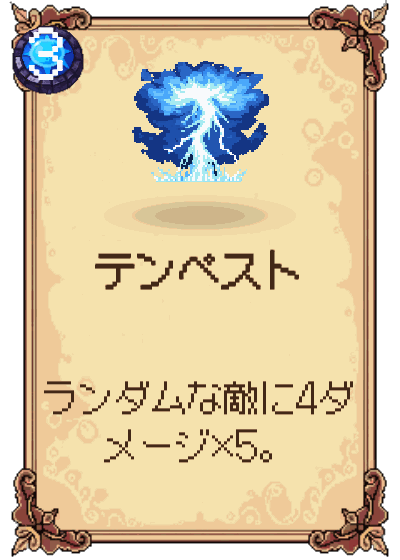 テンペスト