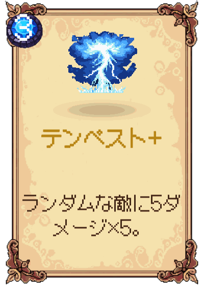 テンペスト+