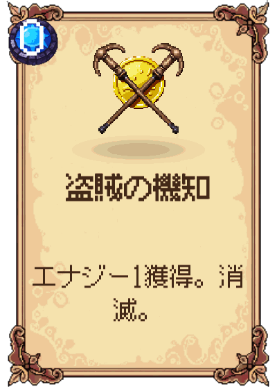 盗賊の機知