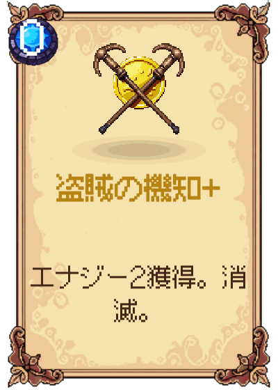 盗賊の機知+