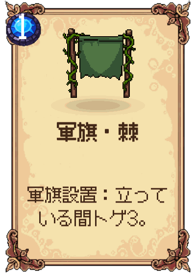 軍旗・棘