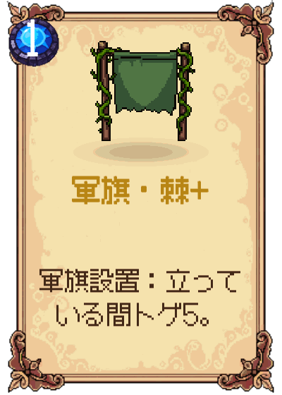 軍旗・棘+