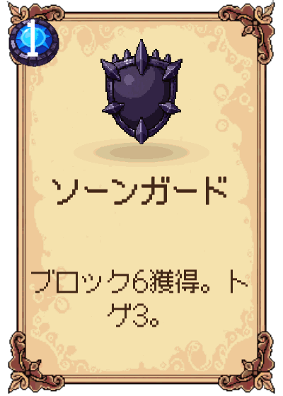 ソーンガード