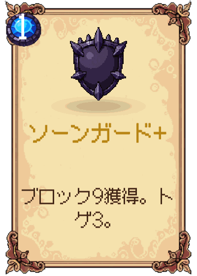 ソーンガード+