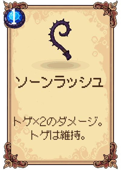 ソーンラッシュ