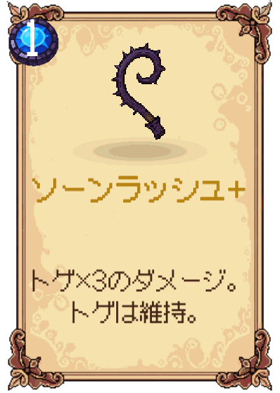 ソーンラッシュ+
