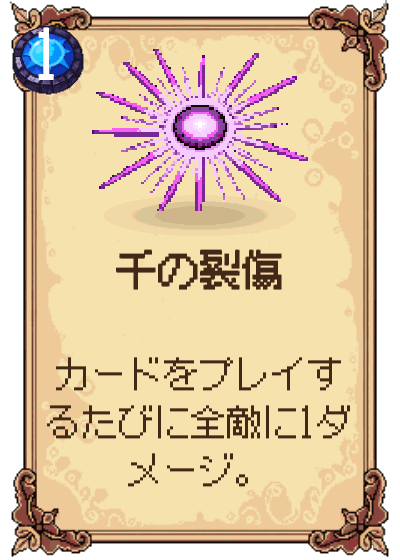 千の裂傷