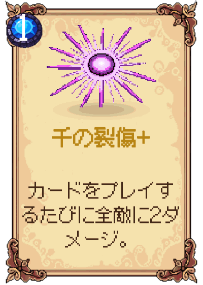 千の裂傷+