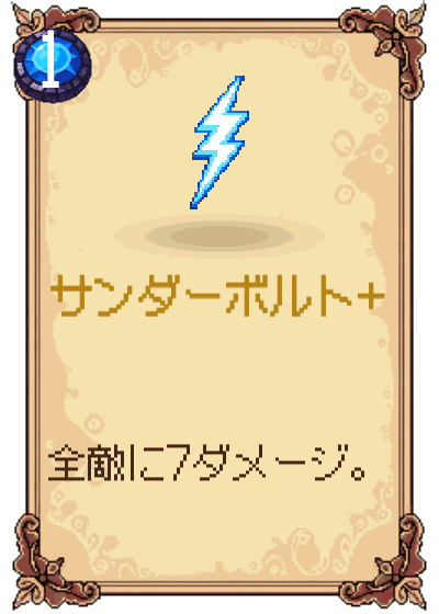 サンダーボルト+
