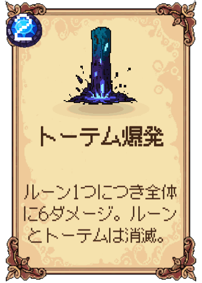 トーテム爆発