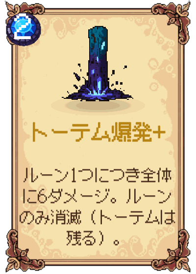 トーテム爆発+
