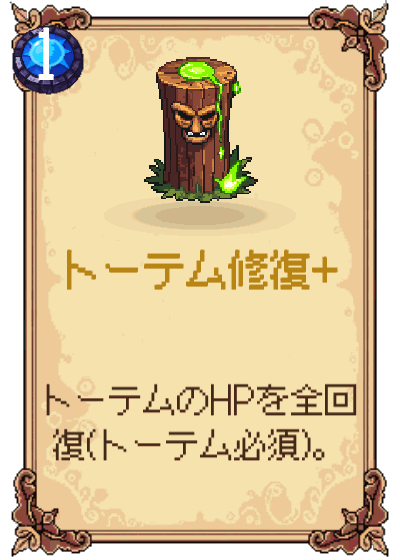 トーテム修復+