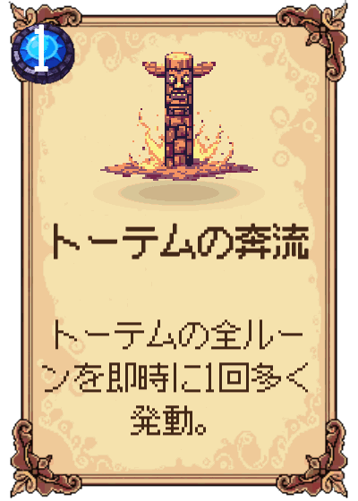 トーテムの奔流