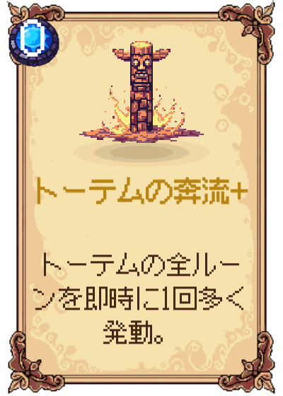 トーテムの奔流+
