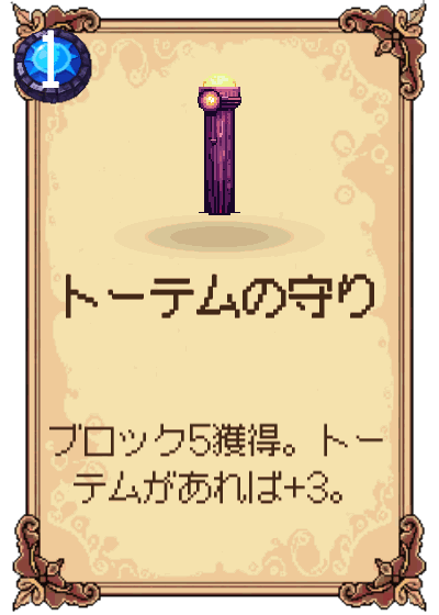 トーテムの守り