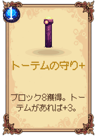 トーテムの守り+