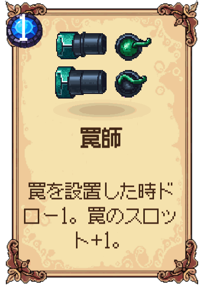 罠師