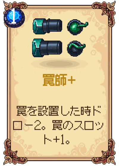 罠師+