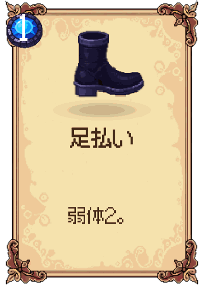 足払い