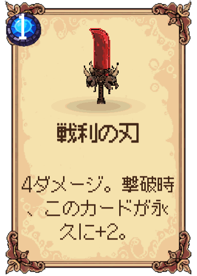 戦利の刃