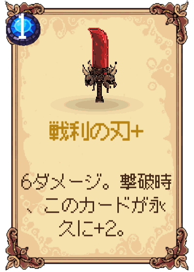 戦利の刃+