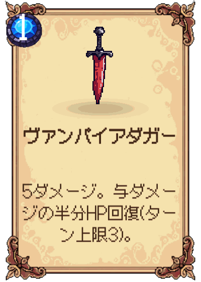 ヴァンパイアダガー