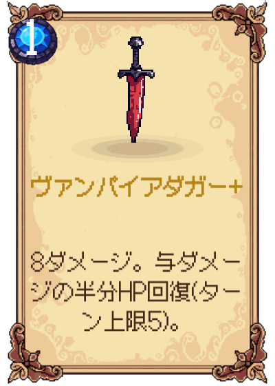 ヴァンパイアダガー+