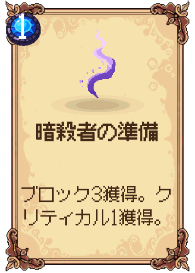 暗殺者の準備