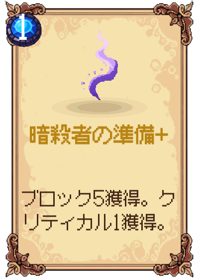 暗殺者の準備+