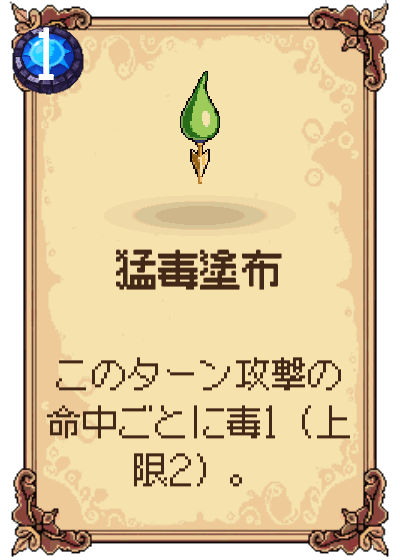 猛毒塗布