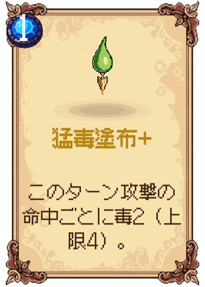 猛毒塗布+