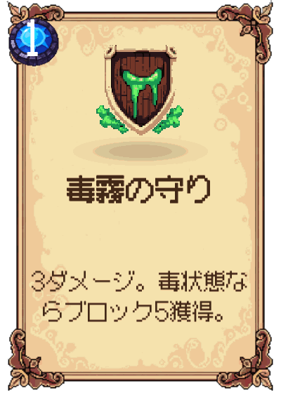 毒霧の守り
