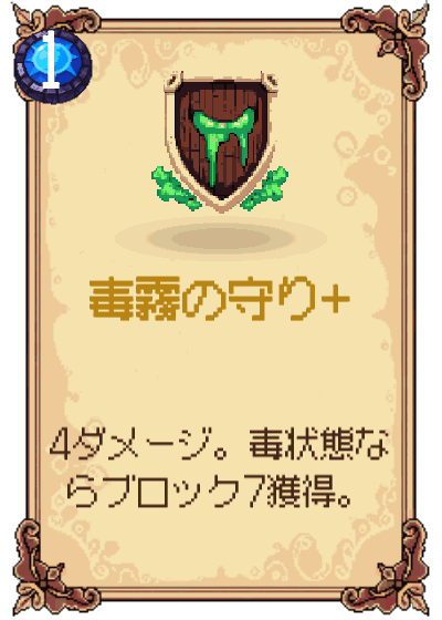 毒霧の守り+